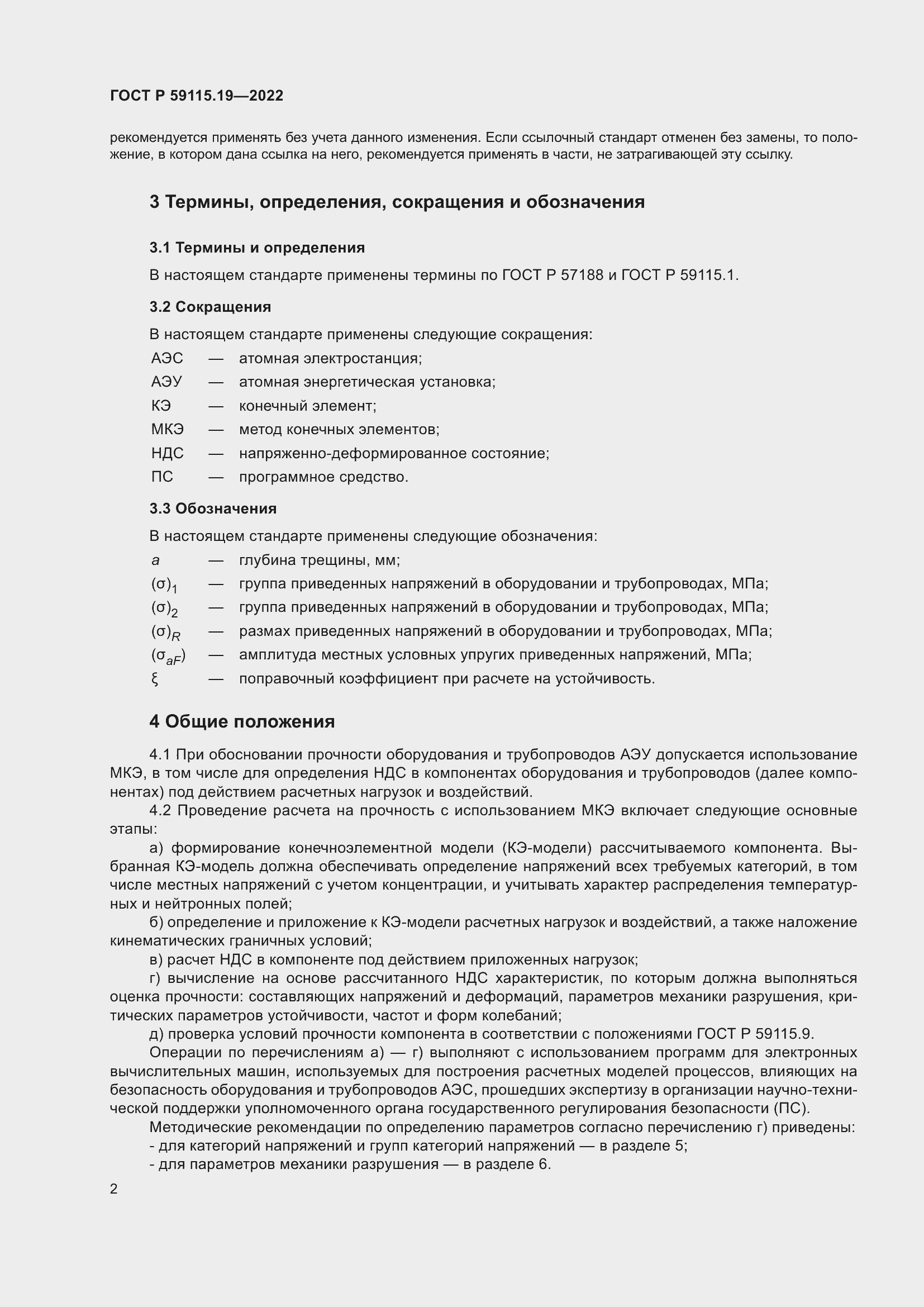 Страница 6 ГОСТ Р 59115.19-2022