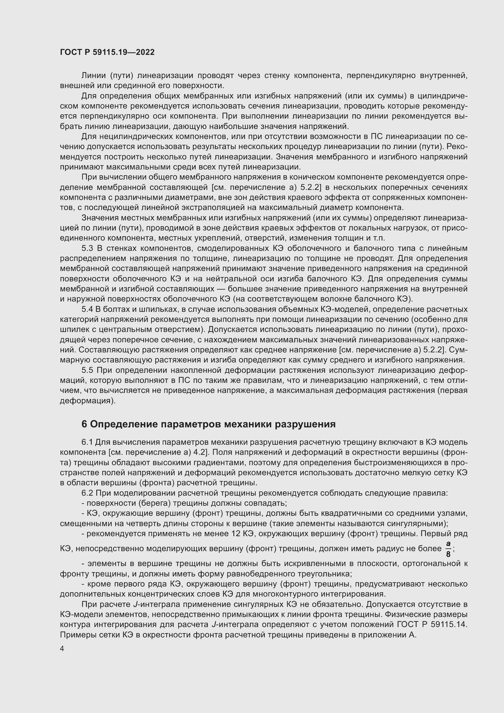 Страница 8 ГОСТ Р 59115.19-2022