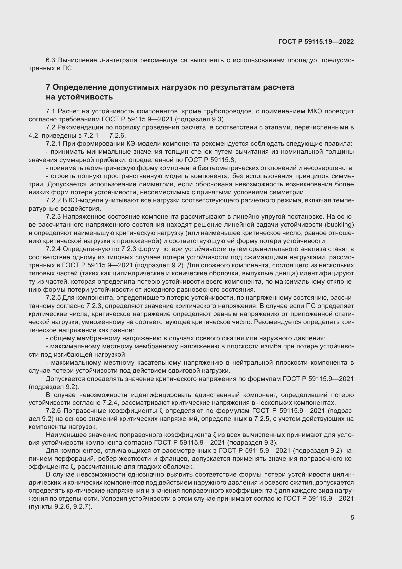 Страница 9 ГОСТ Р 59115.19-2022