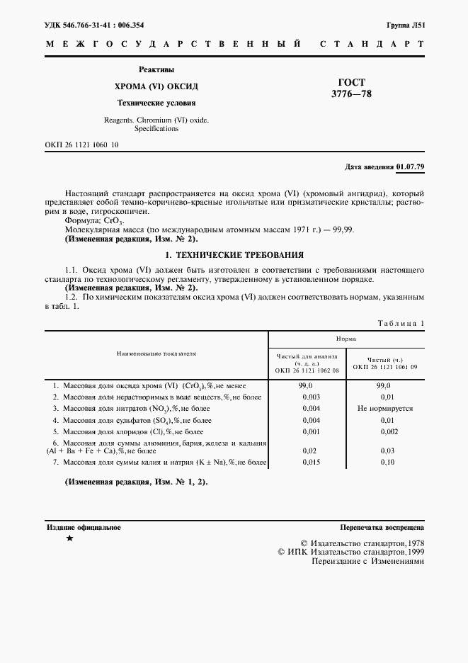 Страница 2 ГОСТ 3776-78