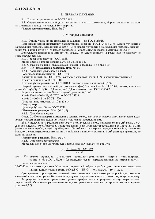 Страница 3 ГОСТ 3776-78