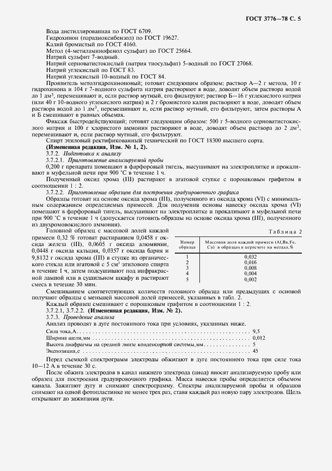 Страница 6 ГОСТ 3776-78