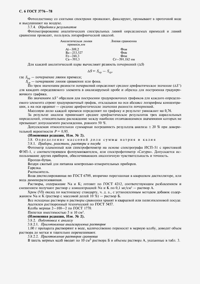 Страница 7 ГОСТ 3776-78