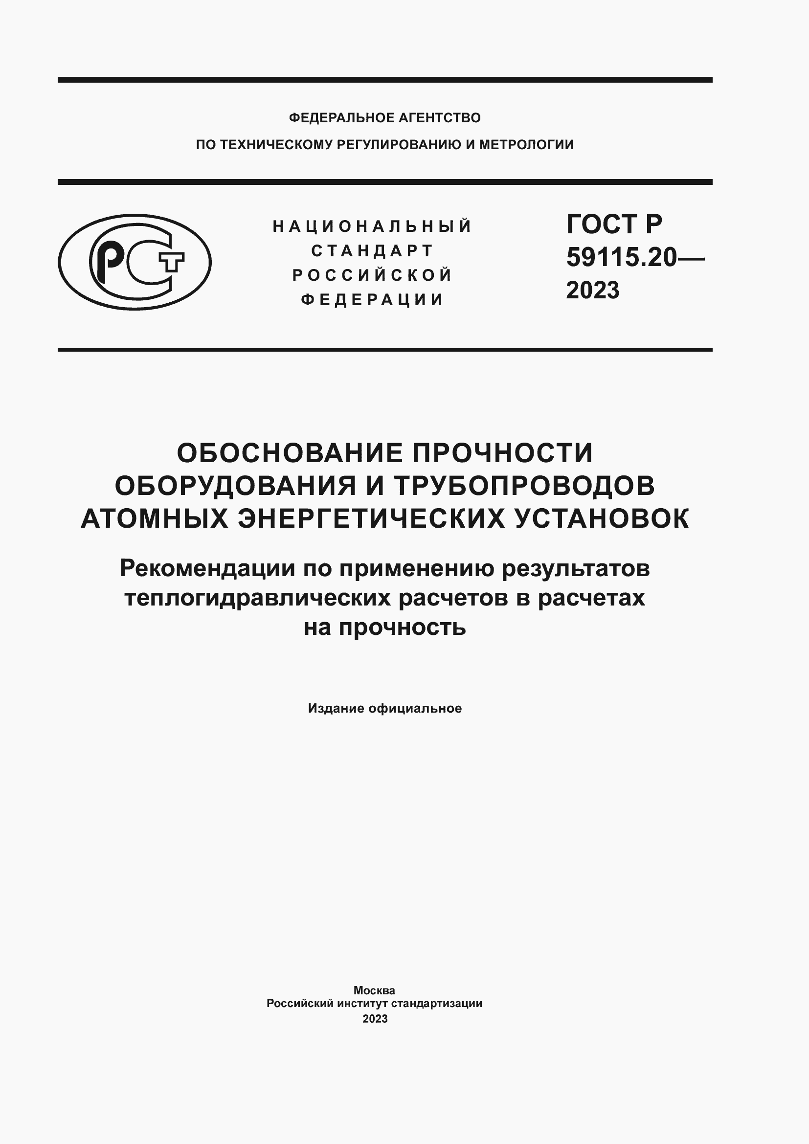 Страница 1 ГОСТ Р 59115.20-2023