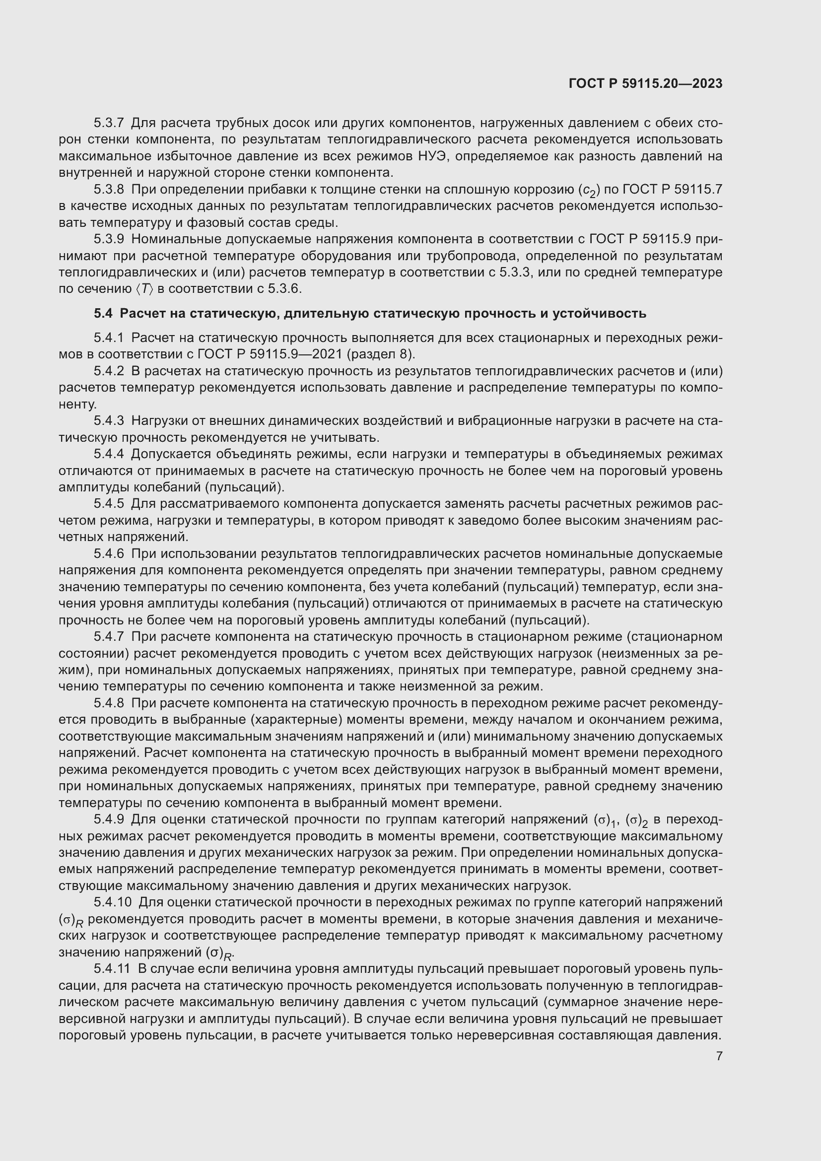 Страница 11 ГОСТ Р 59115.20-2023