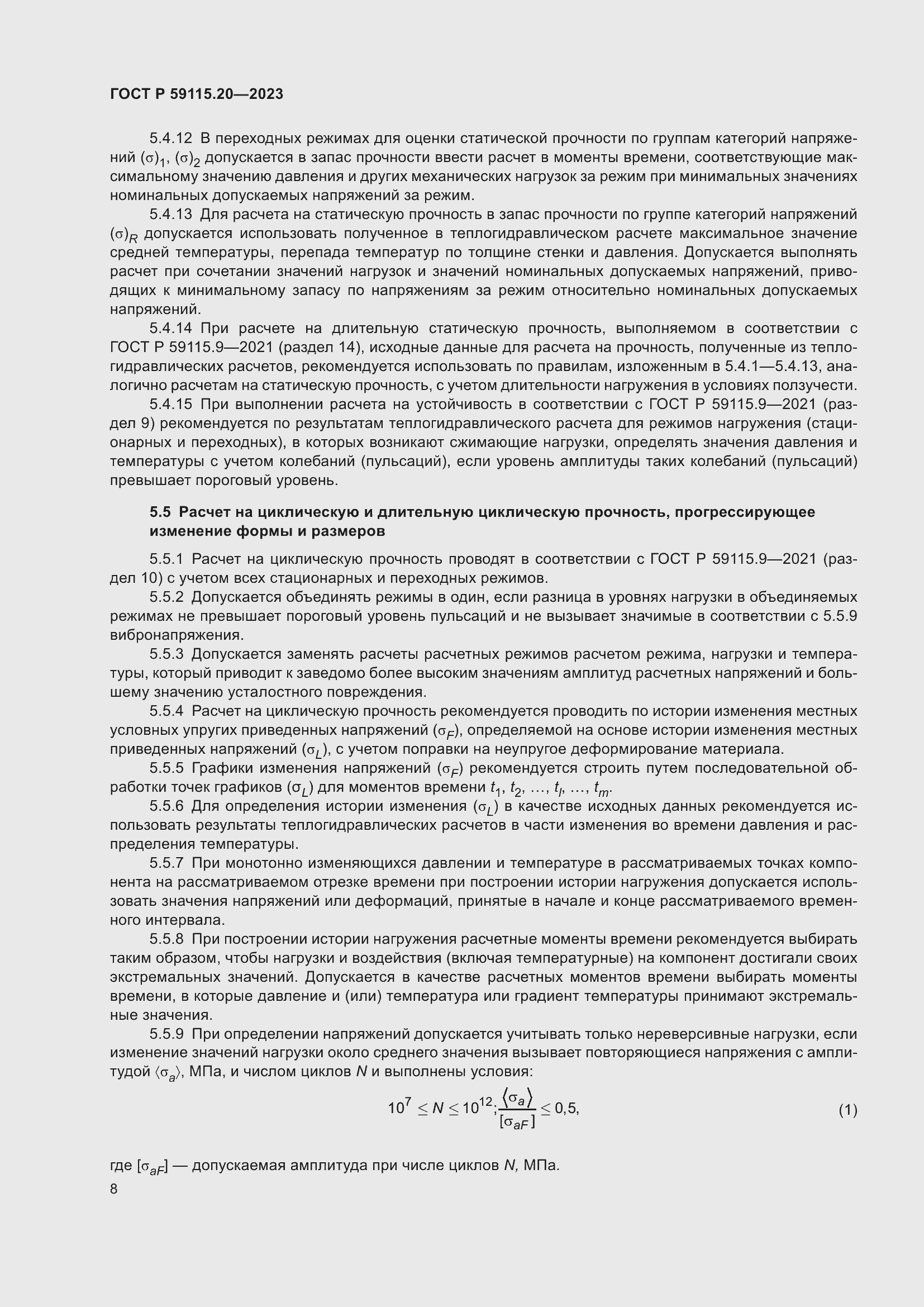 Страница 12 ГОСТ Р 59115.20-2023