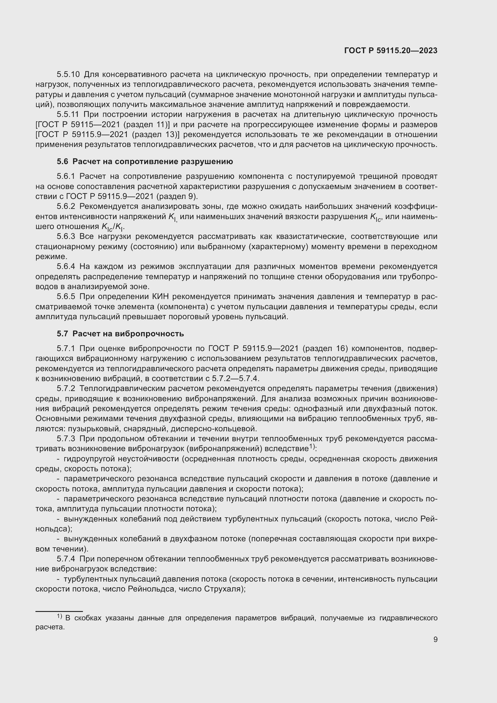 Страница 13 ГОСТ Р 59115.20-2023