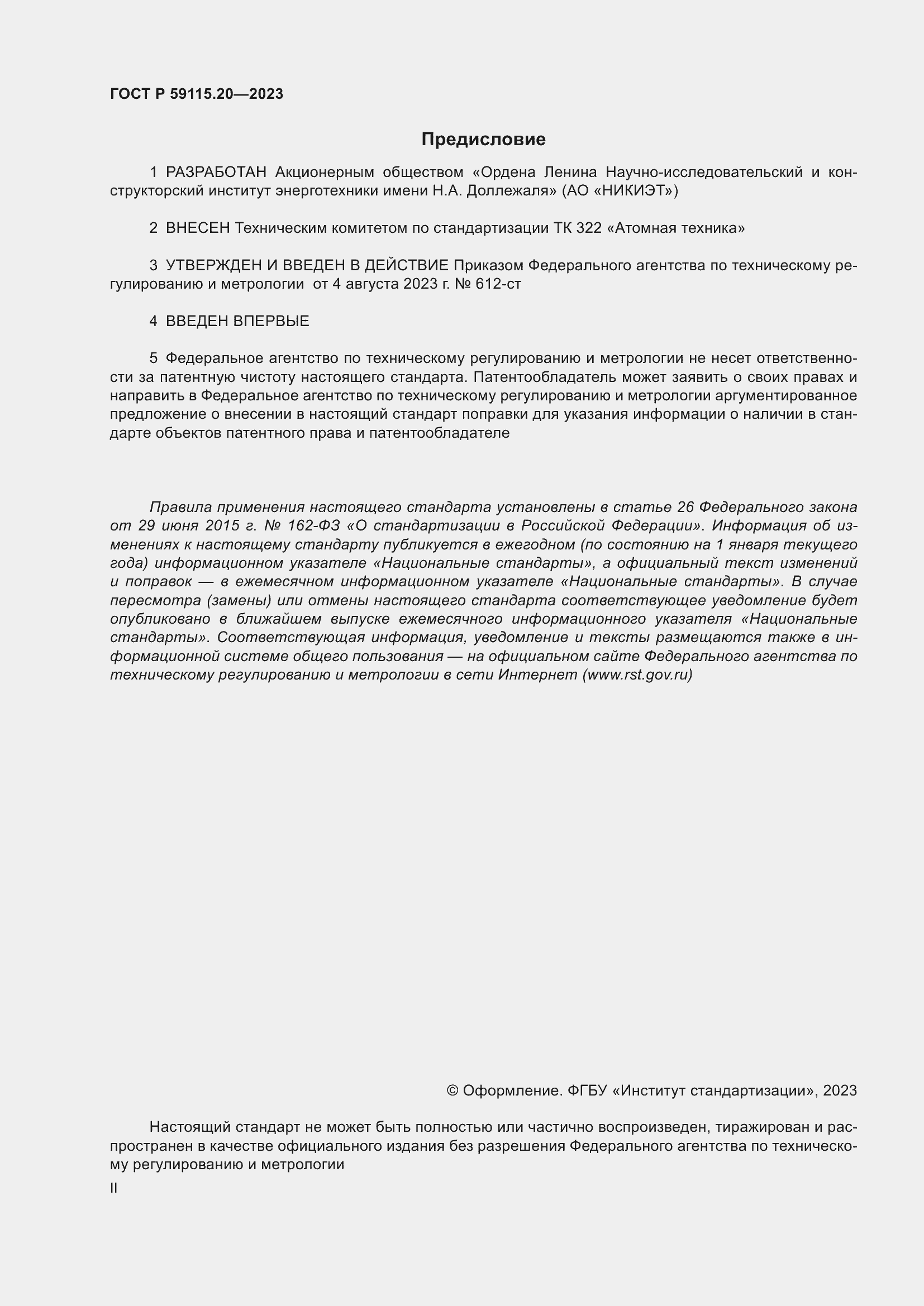 Страница 2 ГОСТ Р 59115.20-2023