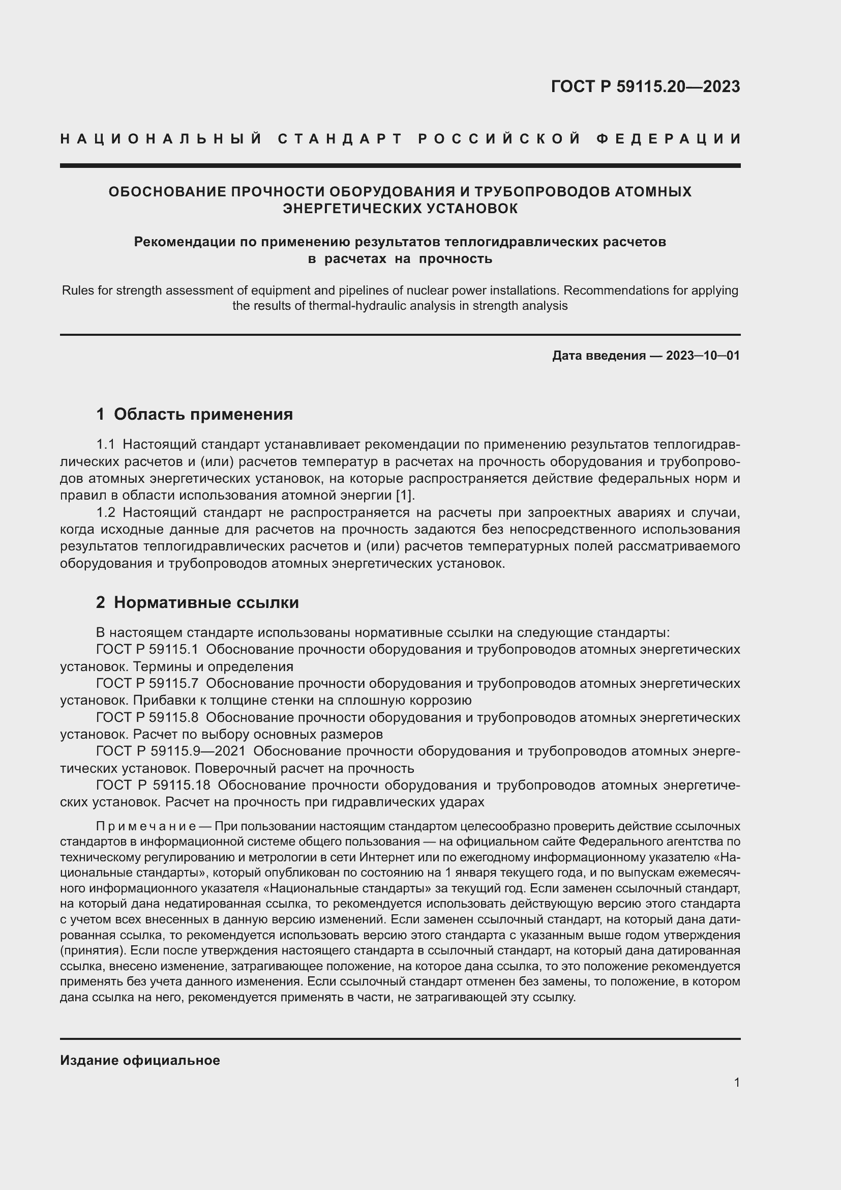 Страница 5 ГОСТ Р 59115.20-2023