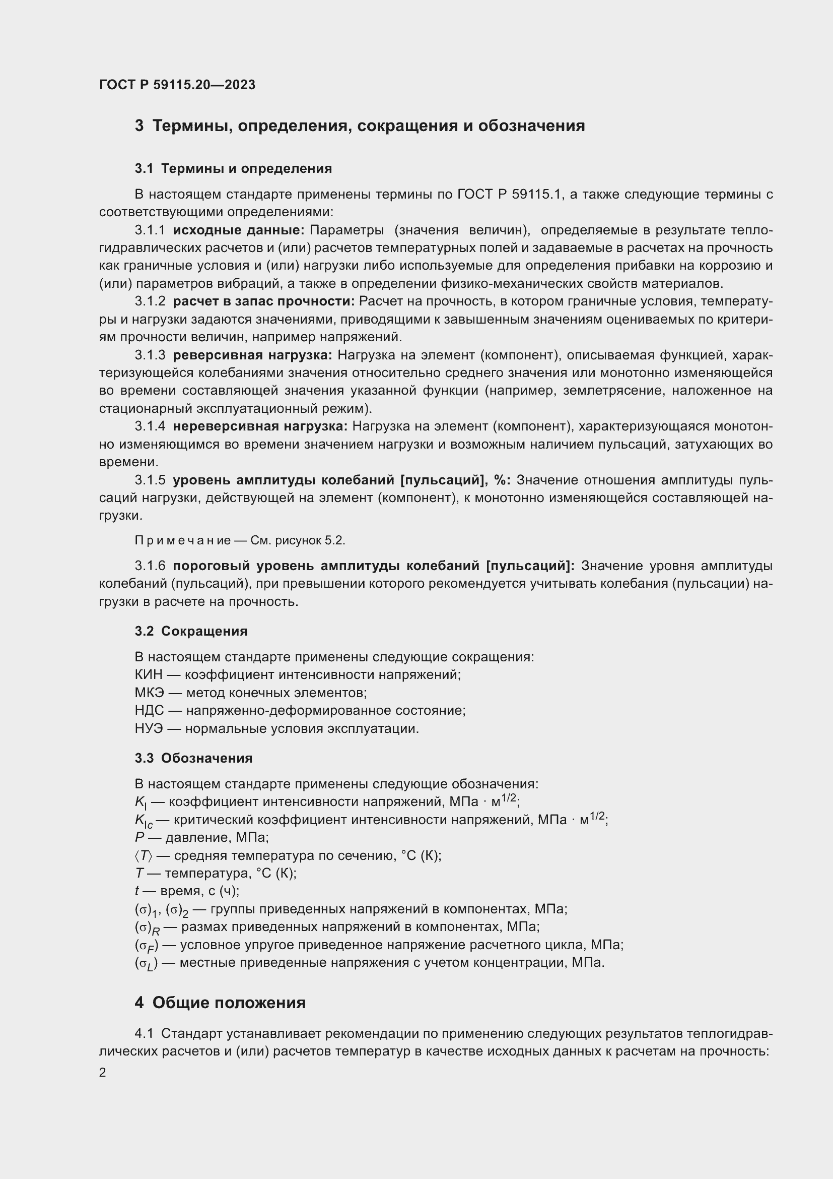 Страница 6 ГОСТ Р 59115.20-2023