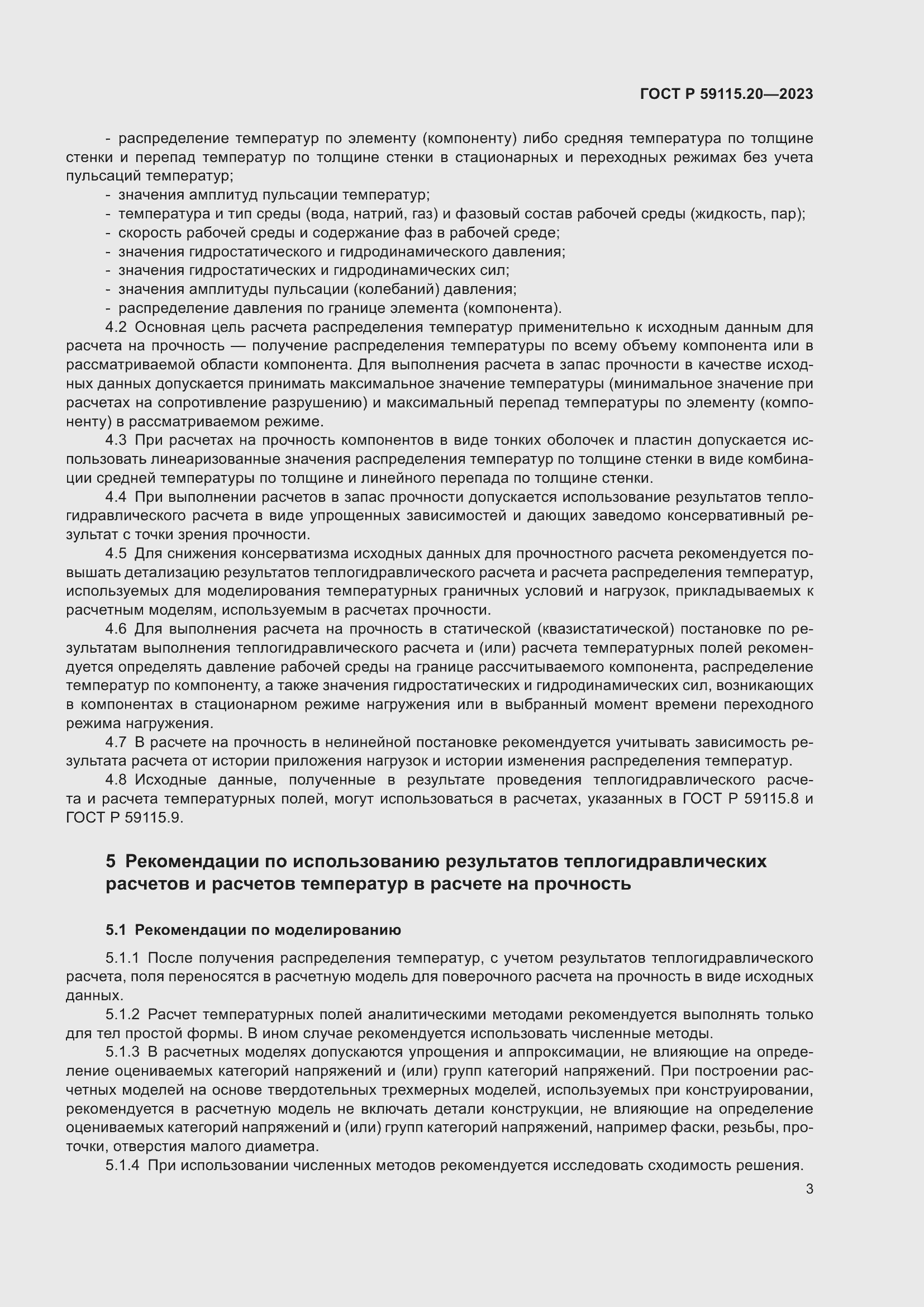 Страница 7 ГОСТ Р 59115.20-2023