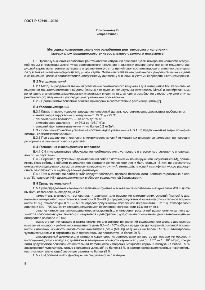 Страница 11 ГОСТ Р 59116-2020