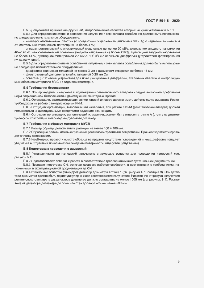 Страница 12 ГОСТ Р 59116-2020