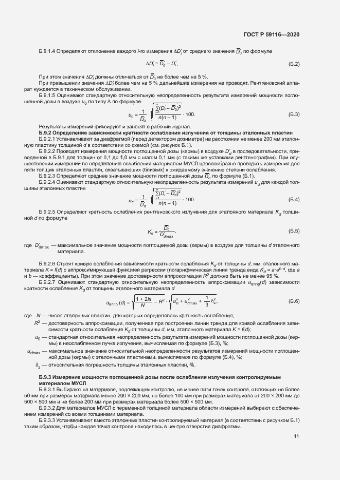 Страница 14 ГОСТ Р 59116-2020