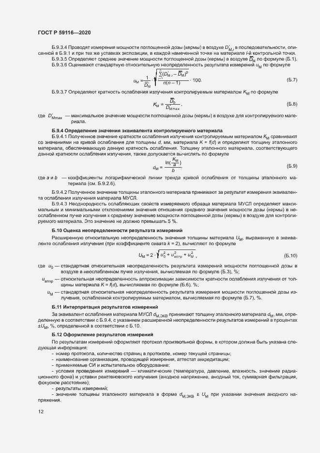 Страница 15 ГОСТ Р 59116-2020