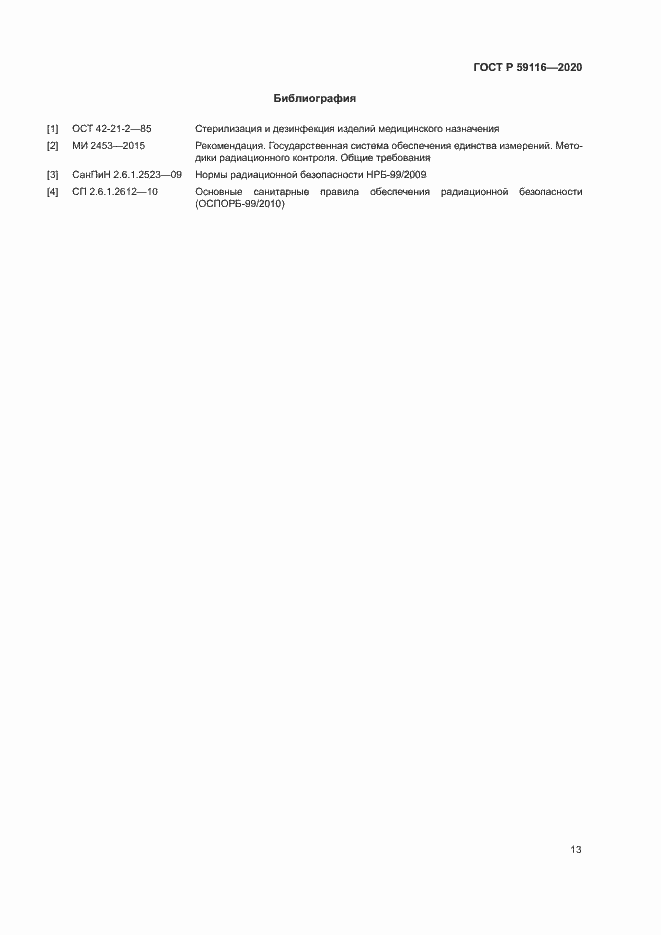 Страница 16 ГОСТ Р 59116-2020