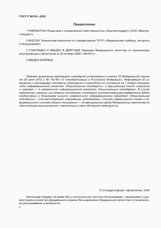 Страница 2 ГОСТ Р 59116-2020
