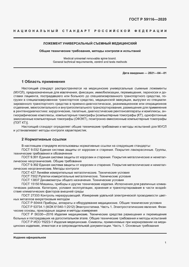 Страница 4 ГОСТ Р 59116-2020