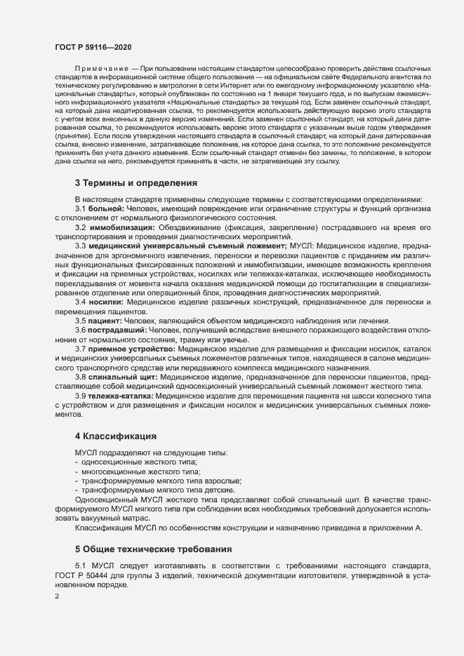 Страница 5 ГОСТ Р 59116-2020