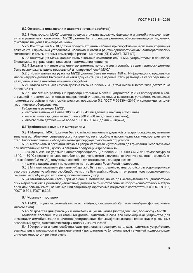 Страница 6 ГОСТ Р 59116-2020