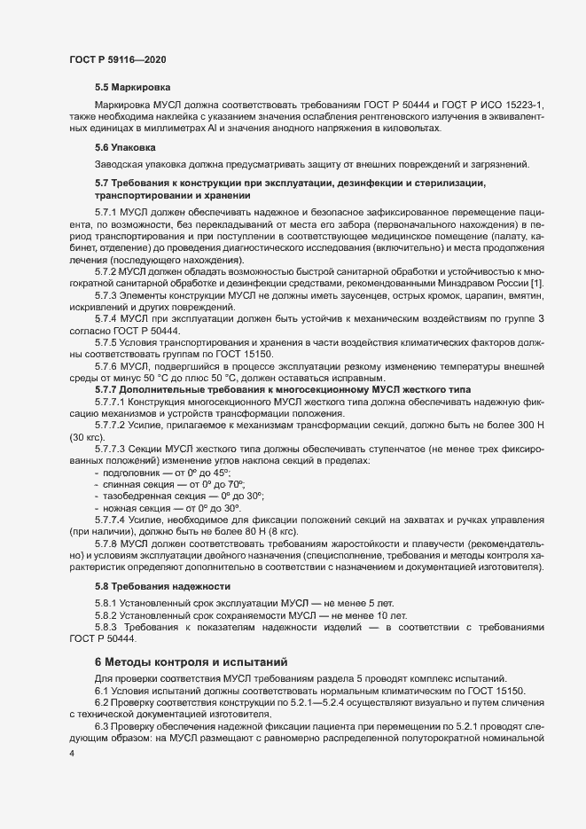 Страница 7 ГОСТ Р 59116-2020