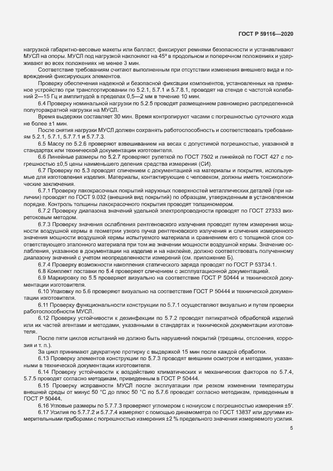 Страница 8 ГОСТ Р 59116-2020