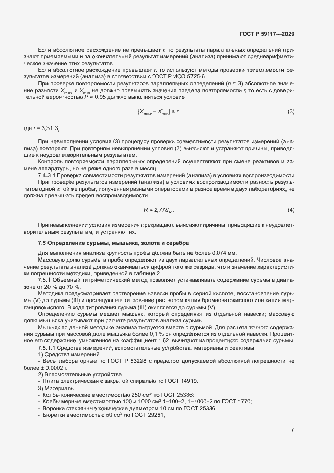 Страница 10 ГОСТ Р 59117-2020
