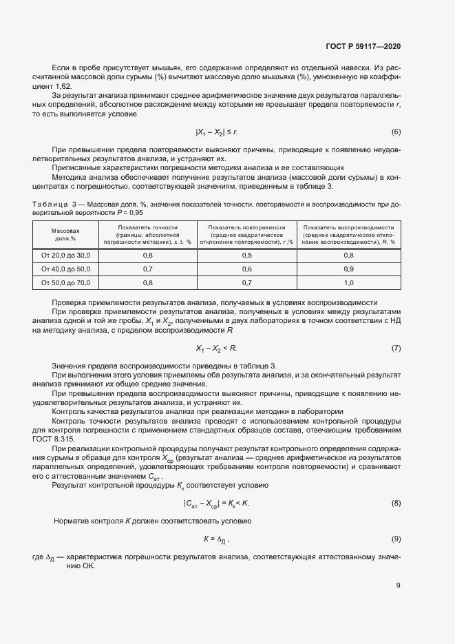 Страница 12 ГОСТ Р 59117-2020