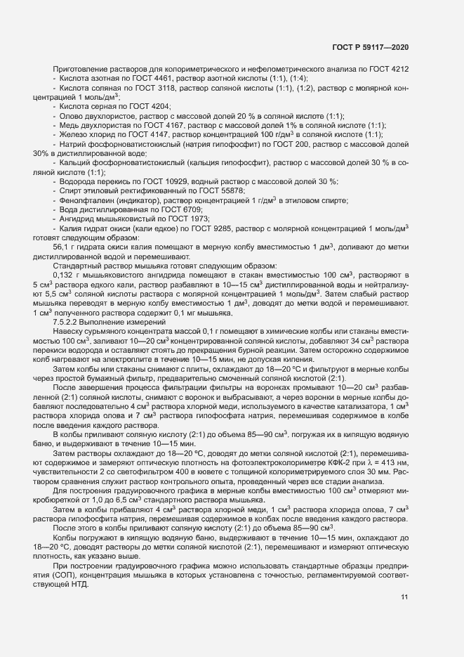 Страница 14 ГОСТ Р 59117-2020
