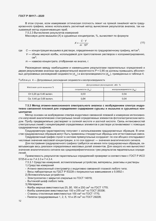 Страница 15 ГОСТ Р 59117-2020