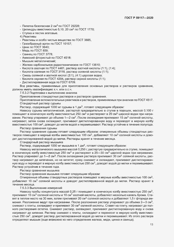 Страница 16 ГОСТ Р 59117-2020