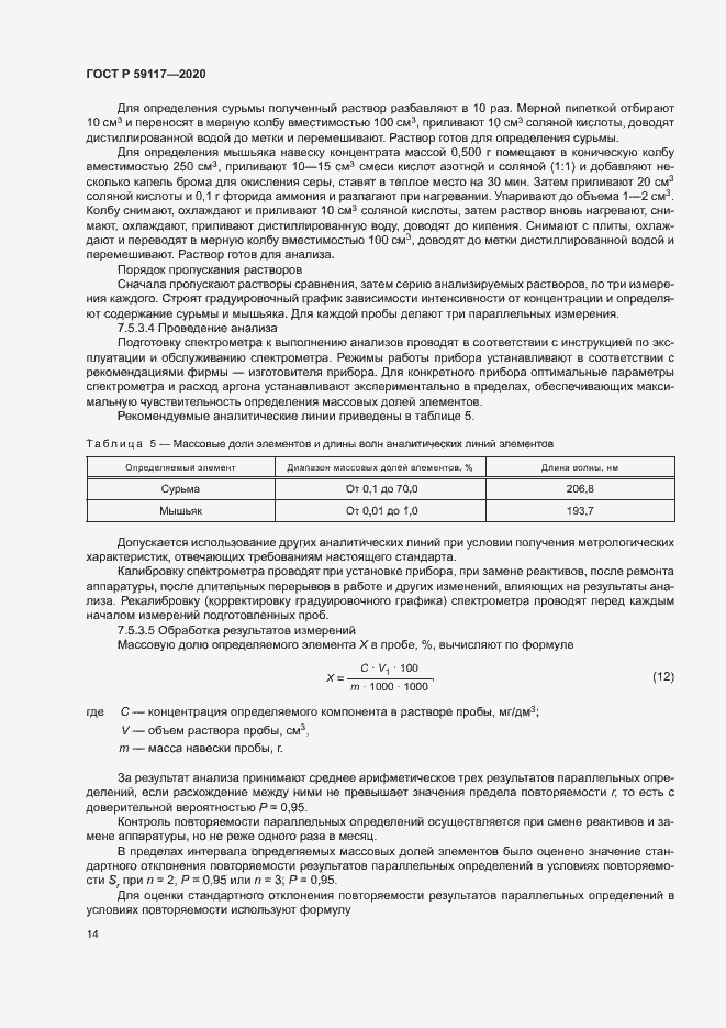 Страница 17 ГОСТ Р 59117-2020