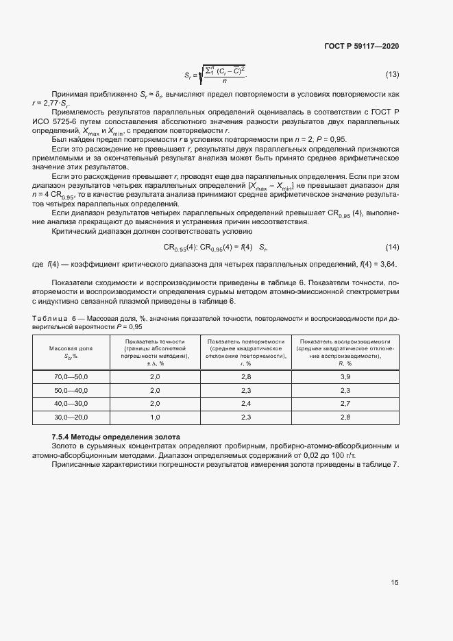Страница 18 ГОСТ Р 59117-2020
