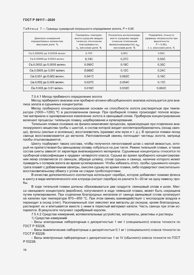 Страница 19 ГОСТ Р 59117-2020