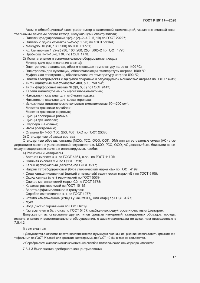 Страница 20 ГОСТ Р 59117-2020