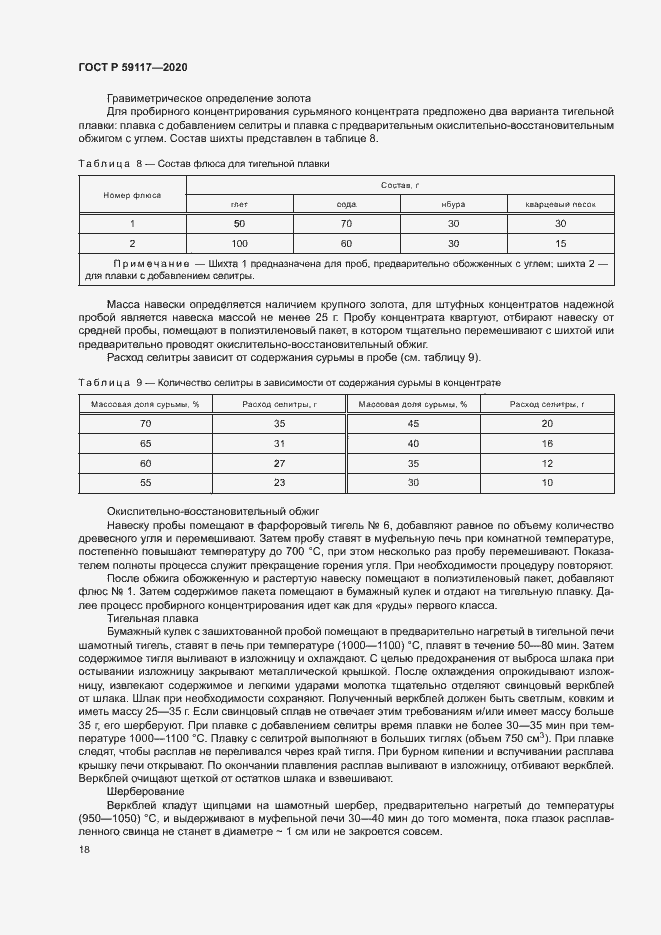 Страница 21 ГОСТ Р 59117-2020