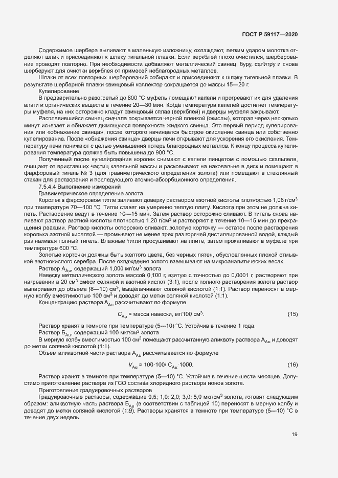 Страница 22 ГОСТ Р 59117-2020