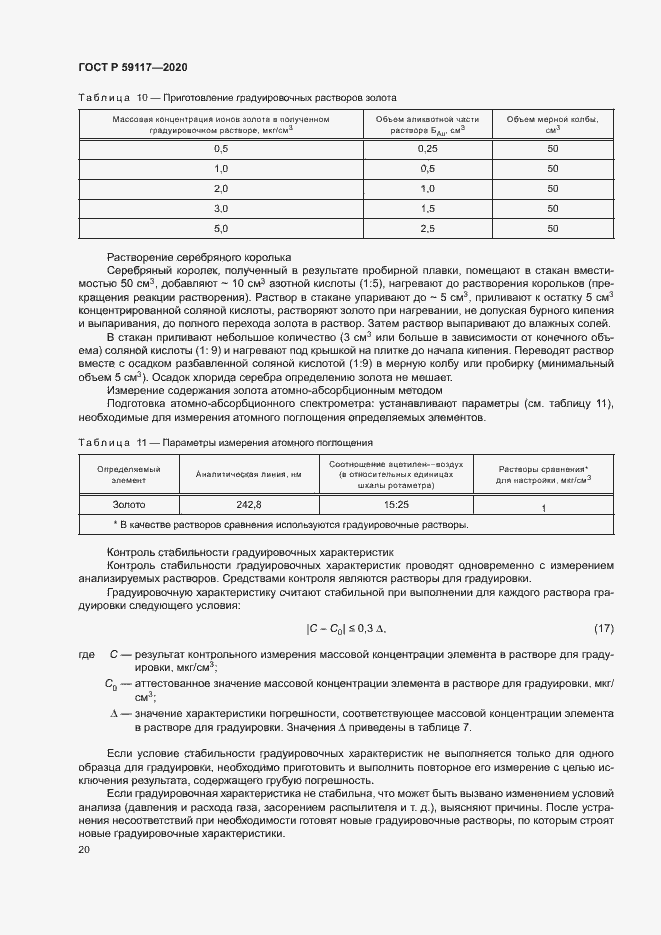 Страница 23 ГОСТ Р 59117-2020