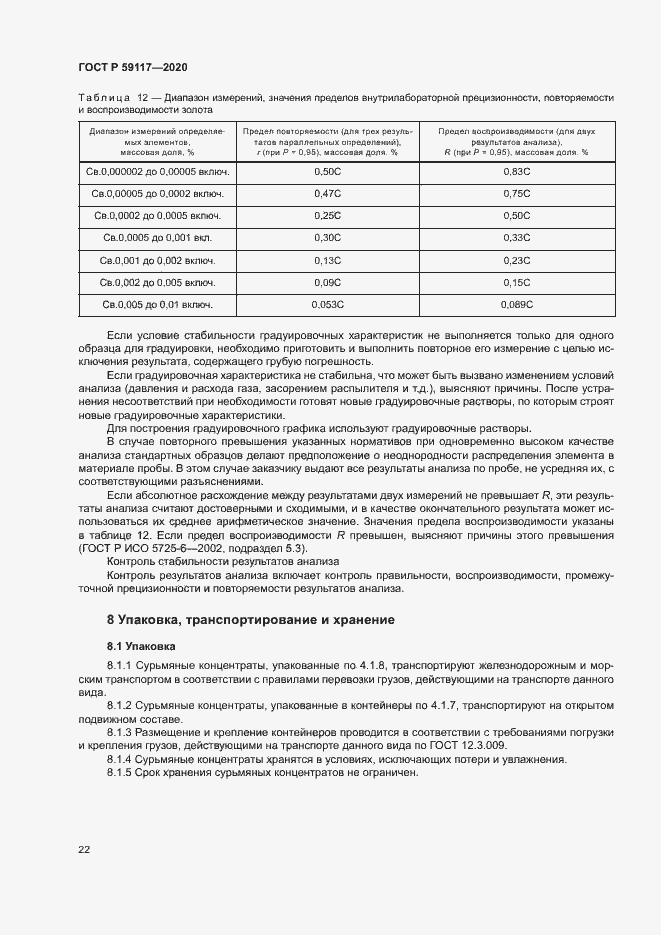 Страница 25 ГОСТ Р 59117-2020