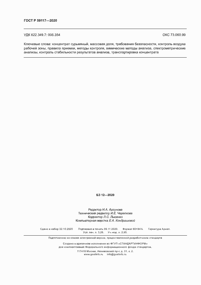 Страница 27 ГОСТ Р 59117-2020