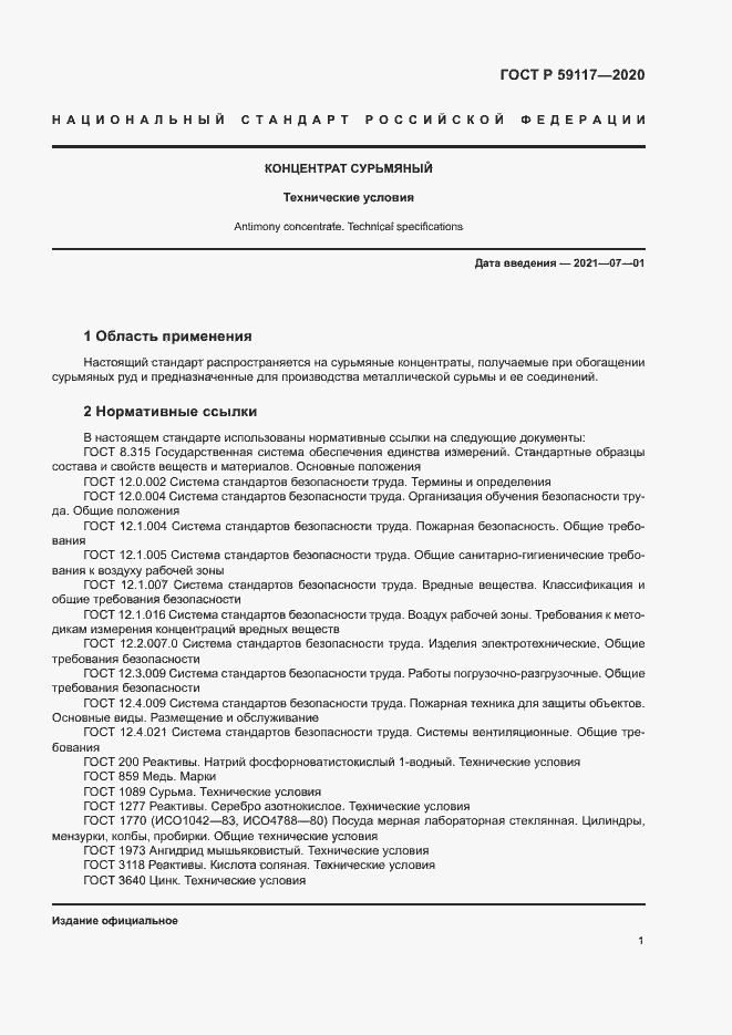 Страница 4 ГОСТ Р 59117-2020
