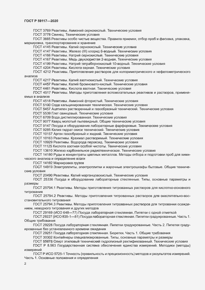 Страница 5 ГОСТ Р 59117-2020