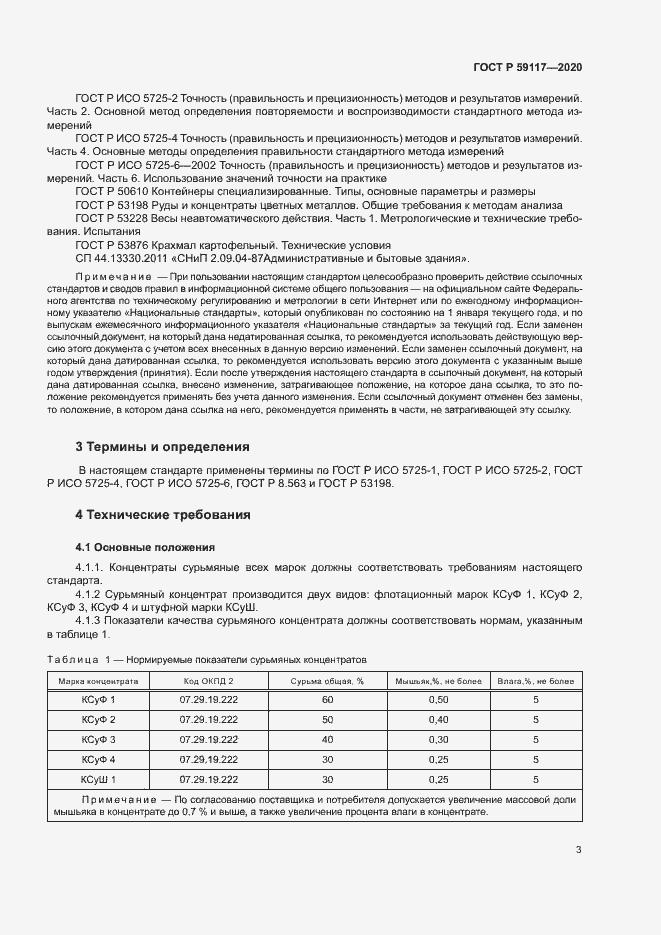 Страница 6 ГОСТ Р 59117-2020