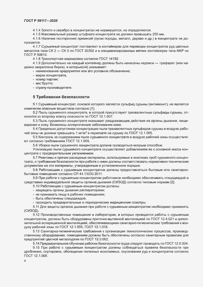 Страница 7 ГОСТ Р 59117-2020