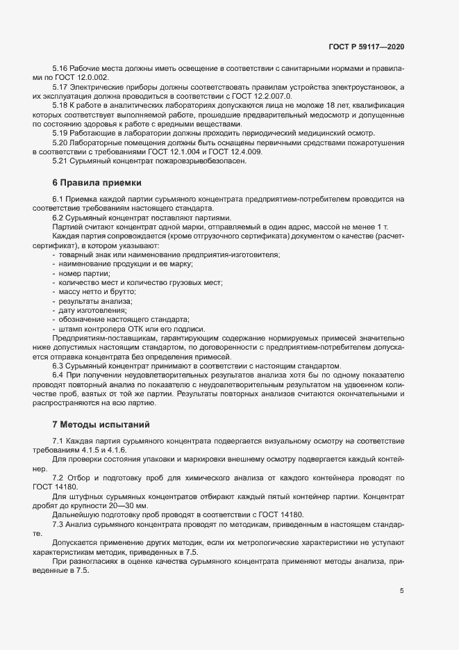 Страница 8 ГОСТ Р 59117-2020