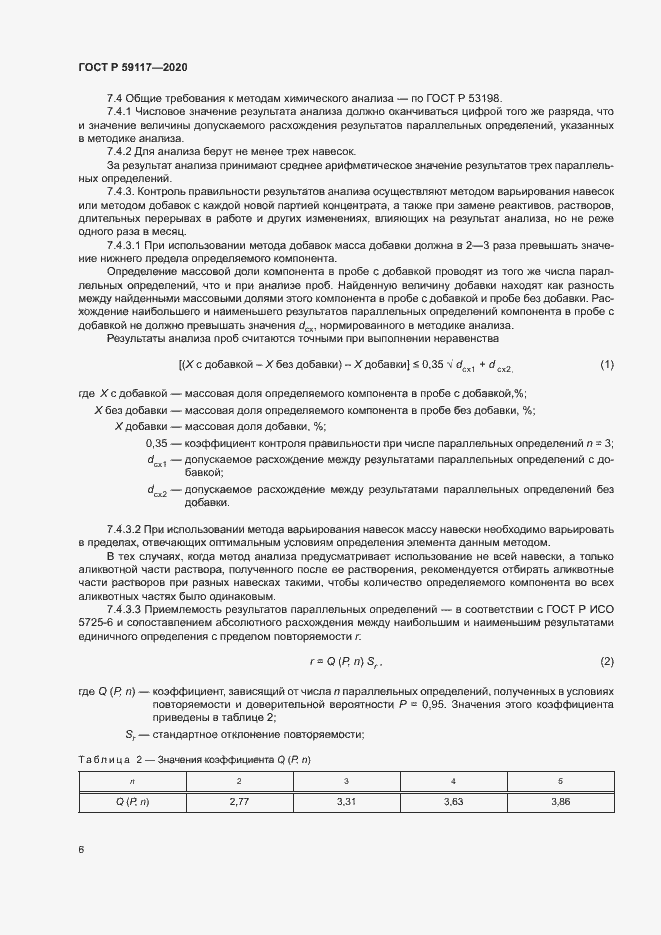 Страница 9 ГОСТ Р 59117-2020