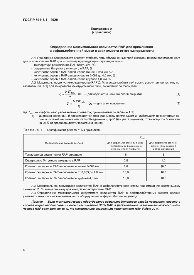 Страница 10 ГОСТ Р 59118.1-2020