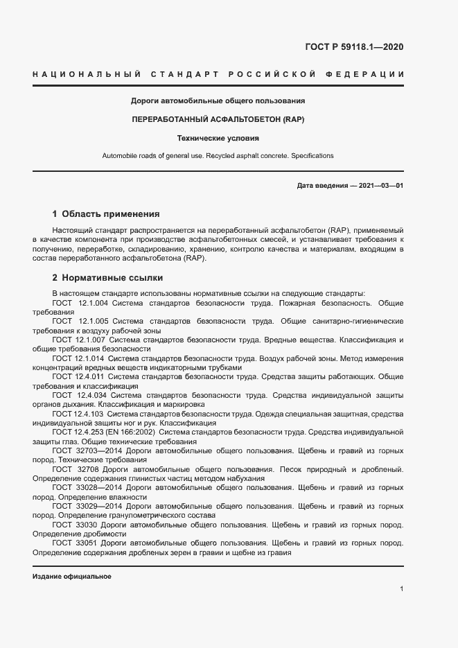 Страница 3 ГОСТ Р 59118.1-2020
