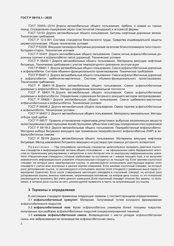 Страница 4 ГОСТ Р 59118.1-2020