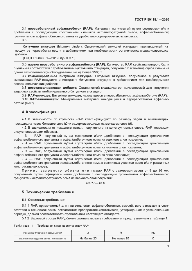 Страница 5 ГОСТ Р 59118.1-2020